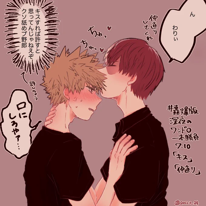 #轟爆版深夜のワンドロ一本勝負
お題「キス」「仲直り」
お借りしました!
遅刻すみません〜〜? 