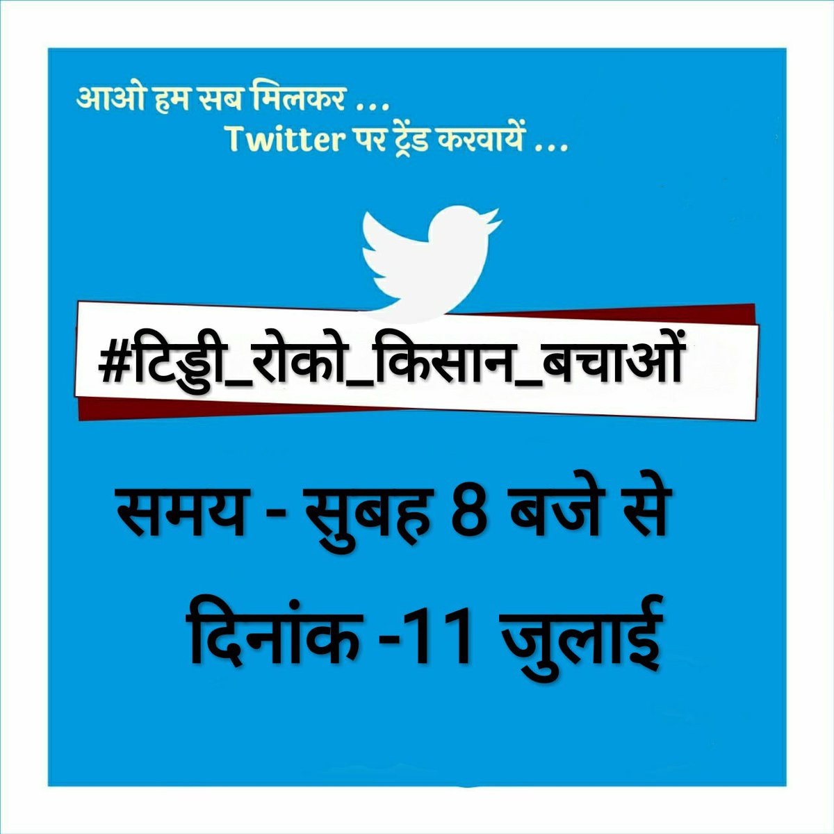 कल सुबह 8 बजे से लगातार बढते टिड्डी हमलों की तरफ सरकार का ध्यान आकर्षित करने के लिए #टिड्डी_रोको_किसान_बचाओ हैशटैग के माध्यम से आवाज बुलंद की जाएगी!
सभी साथी ज्यादा से ज्यादा ट्वीट व रिट्वीट करें! 
@MukhiyaSaroha @SagarMandiya_ @dr_jakhar @TRDogiyal1 @RajeshGiyad_ @girdharlegha2