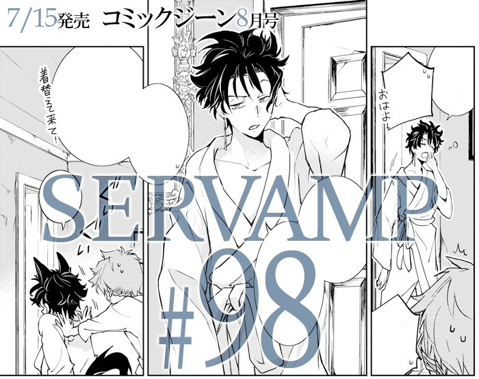 Servamp サーヴァンプ 公式 コミックジーン8月号は明日7 15 水 発売 サーヴァンプは第98話 Bread Butterfly 掲載です 連載100回まであと2話 一足早く 本編から少しだけお見せします サーヴァンプ