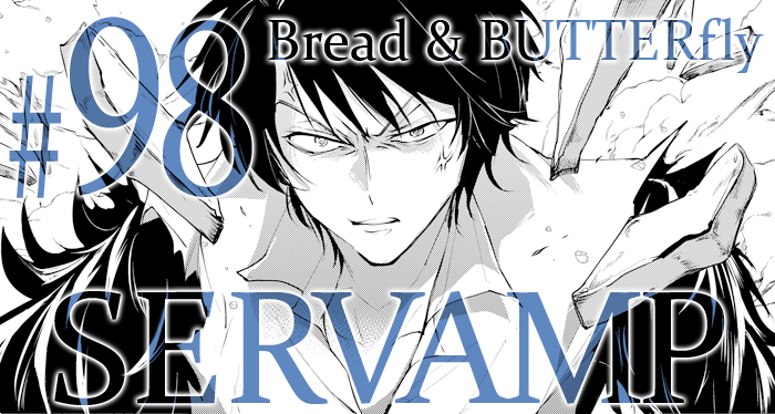 Servamp サーヴァンプ 公式 コミックジーン8月号は本日7 15 水 発売 サーヴァンプは第98話 Bread Butterfly 掲載です 飛ばされた先のロンドンで 椿を止める手がかりを探すべくギアを訪ねた真昼とクロ 一夜明け そこへ現れたのは サーヴァンプ