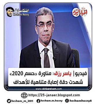 #ياسر_رزق : مناورة #حسم_2020 شهدت دقة إصابة متناهية للأهداف