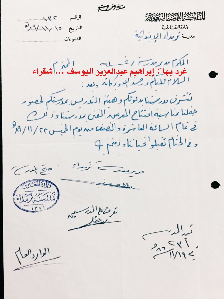 wadizim's tweet photo. 3️⃣ من 7️⃣  #وثائق_قديمة
مدير مدرسة #ثرمداء الإبتدائية يوجه الدعوة لمدير مدرسة #غسله بالقرائن وهيئة التدريس بالمدرسة لحضور حفل إفتتاح المعرض الفني بمدرسة ثرمداء يوم الخميس ١٣٨٩/١١/٢٢هـ الساعة العاشرة والنصف صباحاً …
@Mohammedamh7
@abdul_sulaimy
@aboo7amad7
@Mohd_Alshiha https://t.co/pkPM22WbBe