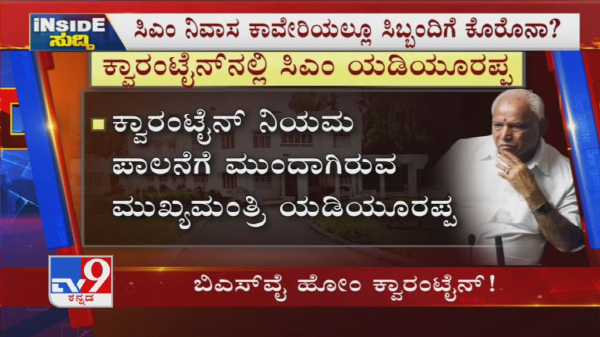 tv9kannada's tweet photo. Tv9 Inside Suddi: Home Quarantine For CM Yediyurappa | Delay Of Corona Test Report

Video Link ►https://t.co/BBVtLg60GE

#TV9Kannada #Tv9Insidesuddi #CMYediyurappa #YediyurappaHomeQuarantine #KarnatakaGovernment #FinalSemesterStudents #UniversityExams #KannadaNews https://t.co/P3JN2UJvSK