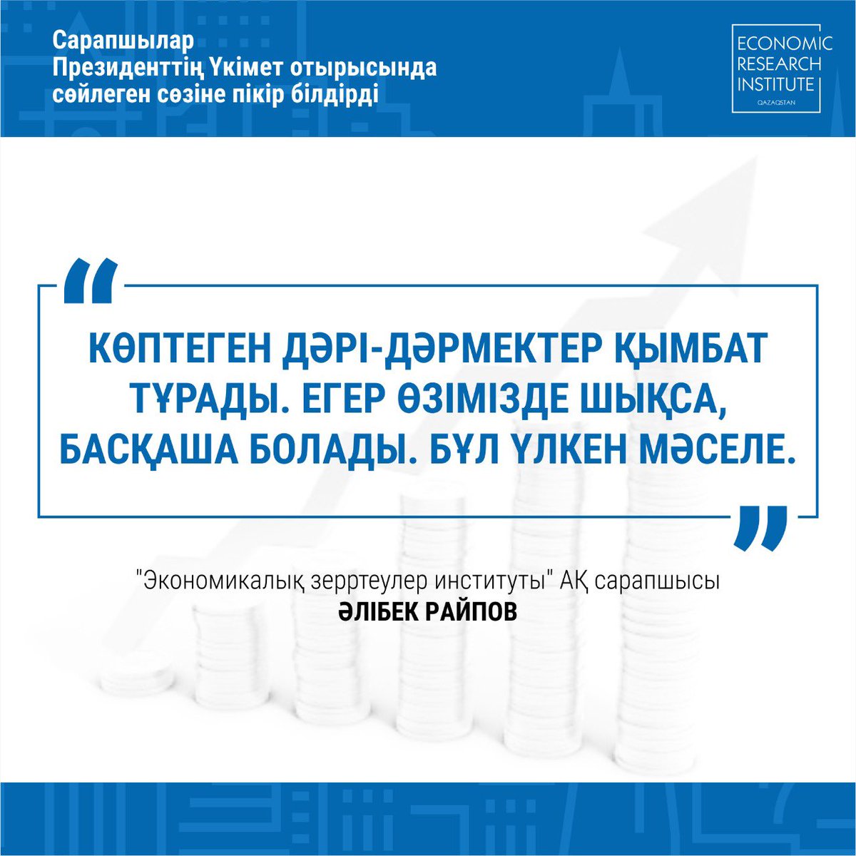 KzEconomy's tweet photo. Экономика жағын айтатын болсақ, ол жағы да пандемия кезінде құлдырап тұрғаны рас. Өте күрделі мәселе. Барлық мәселерді қолға алуымыз керек. Президенттің көтерген проблемалардың барлығы өзекті әрі орынды. Толығырақ ақпарат https://t.co/fPdEQtOoPz сайтында. https://t.co/CGAG8p69r5