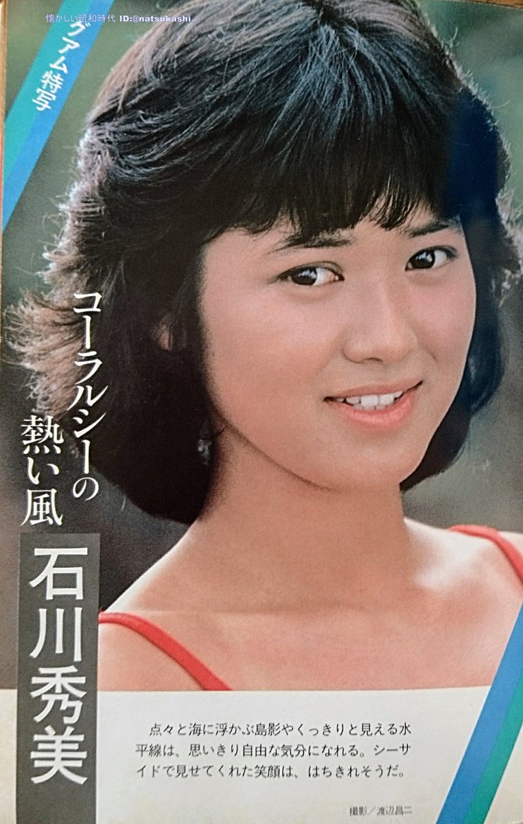 石川秀美 ボム 1983年（昭和58年）5月号 #石川秀美 #昭和