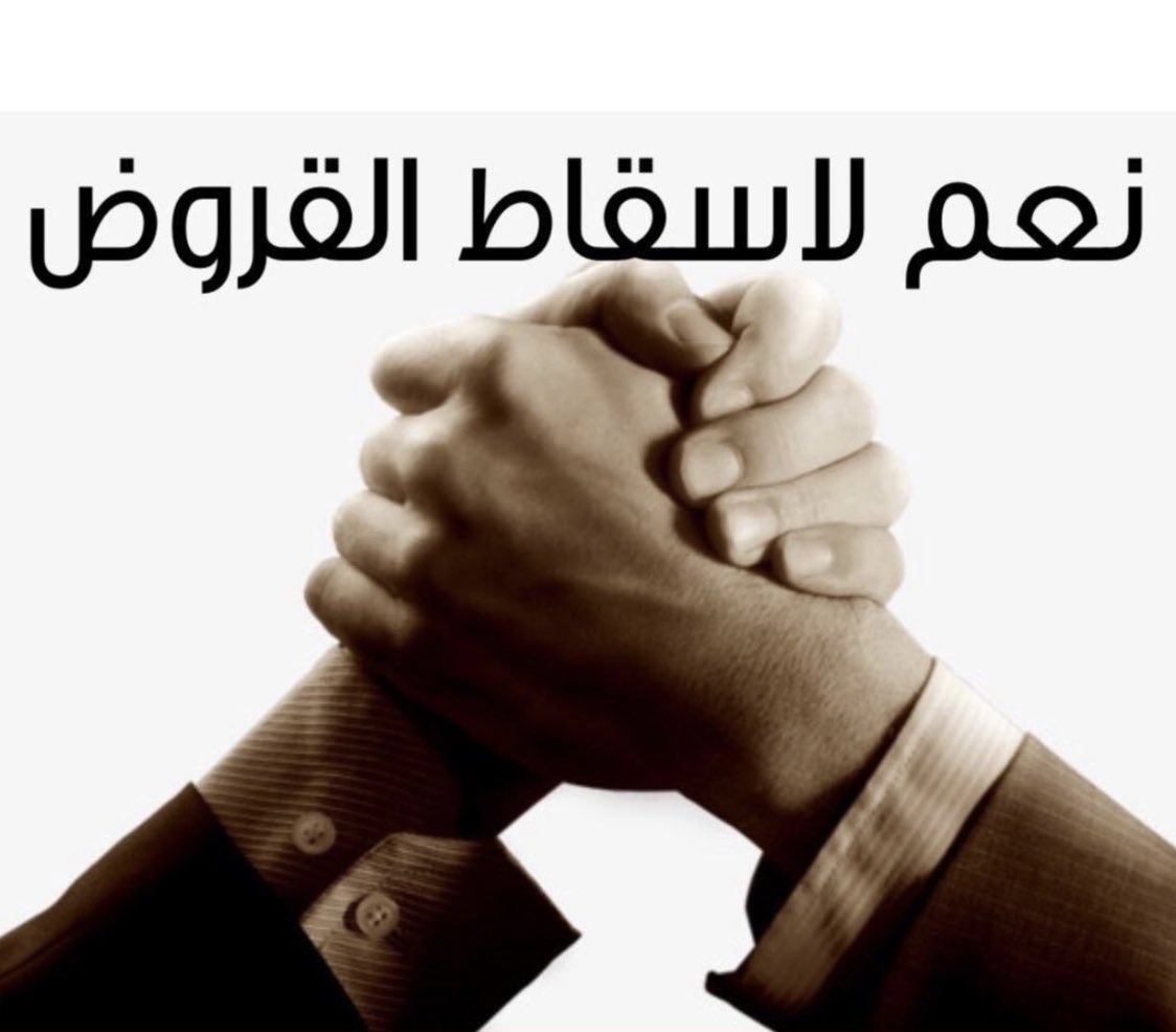 للأسف المفارقة العجيبة  في وطـني :

* يبحثون بجميع الوسائل والطرق لدعم التجار بالمليارات .

وأيضا لم يكتفوا بذلك فأصبحوا :

* ييحثون بجميع الوسائل والطرق للمساس بجيب المواطن البسيط .

* إسقاط القروض مطلب شعبي ويجب أن يتحقق بأذن الله .
.
 #اسقاط_القروض_لليوم_581
#البحر_ملك_الجميع