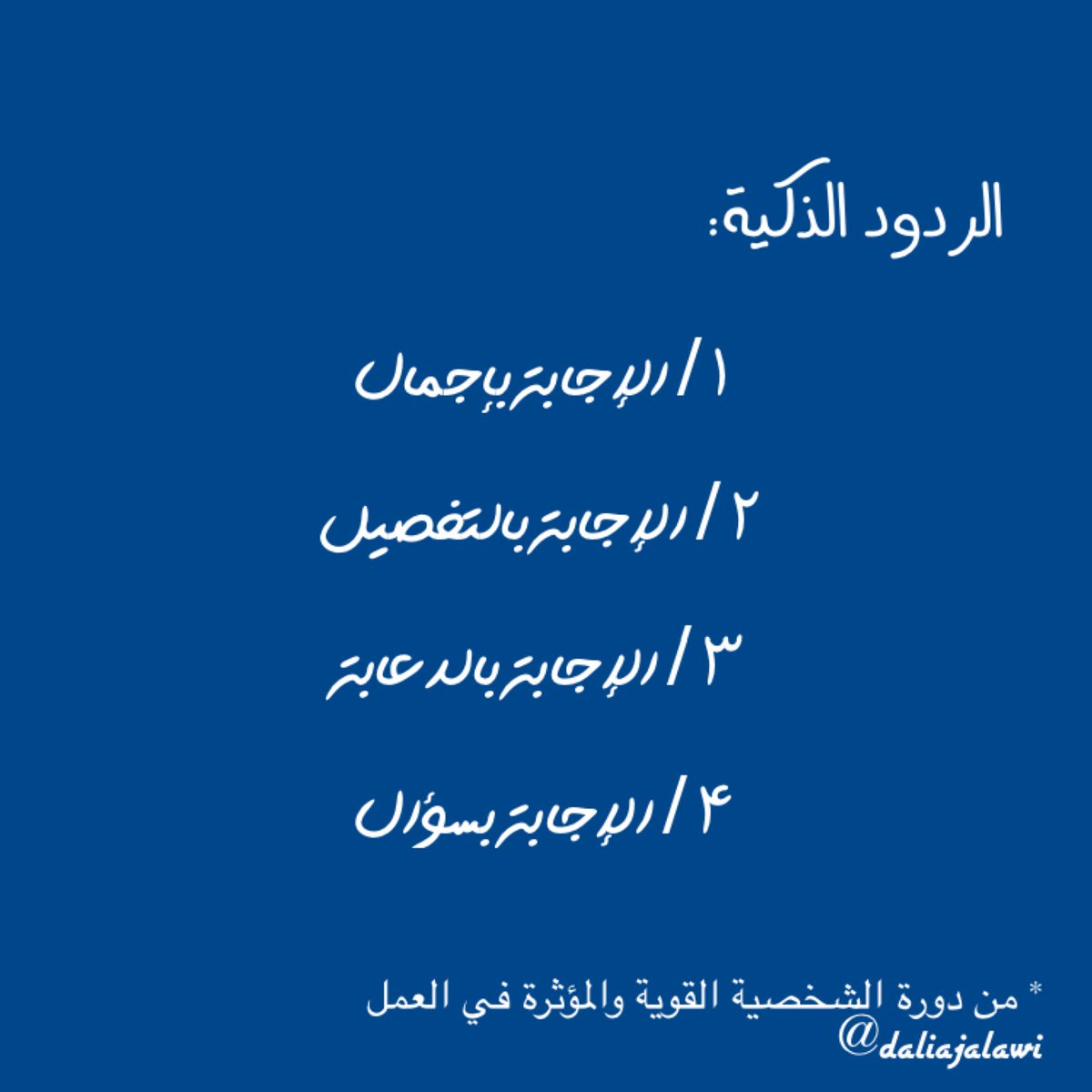 SK_AM93's tweet photo. ملخصات من دورة الشخصية القوية والمؤثرة في العمل.
@daliajalawi https://t.co/Dtbl0fFcXE