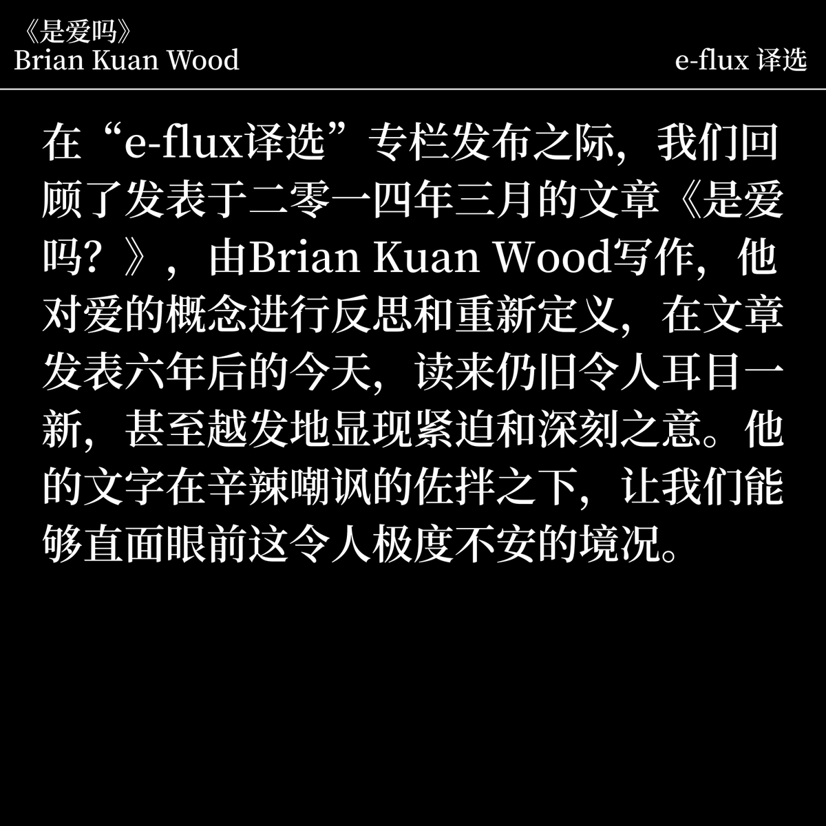 e_flux's tweet photo. On the occasion of the column’s launch, we revisit Is it Love?, an essay first published in March 2014 by writer Brian Kuan Wood.
#efluxinChinese #HeichiMagazine #eflux #efluxjournal #BrianKuanWood
Read here: https://t.co/sKpn1SHMmc https://t.co/FcTM0khbic
