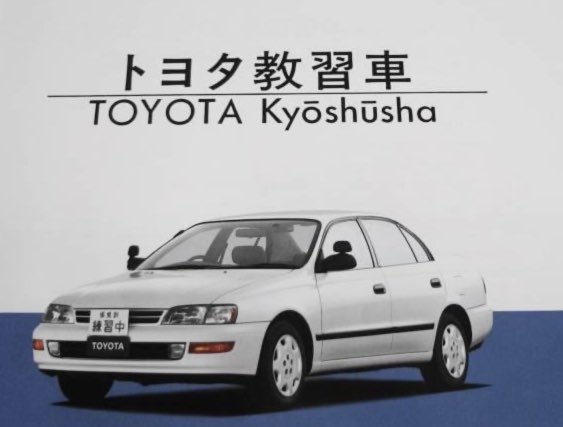 A15マイロード No Twitter 年以上前 最初に190コロナ教習車を見た時は驚いた 正式名 トヨタ教習車 それまで教習車はクラウン セドリック マーク ローレルなどのstdを改造したものが多かったが Ffでカラードバンパー ドアミラー モケットシートなどgx A15マイロード No Twitter 年以上前 最初に190コロナ教習車を見た時は驚いた 正式名 トヨタ教習車 それまで教習車はクラウン セドリック マーク ローレルなどのstdを改造したものが多かったが Ffでカラードバンパー ドアミラー モケットシートなどgx