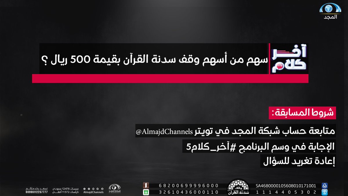 AlmajdChannels's tweet photo. سؤال التحدي 💪😍

🏢 سهم من أسهم وقف سدنة القرآن بقيمة 500 ريال ؟

🌟 الجائزة :
500 ريال نقدا .

👷 الشروط : 
🧱 متابعة حساب شبكة المجد @AlmajdChannels .
🧱 الإجابة في هاشتاق #آخر_كلام5 .
🧱 إعادة تغريد للسؤال . https://t.co/PRBlDSzVdy