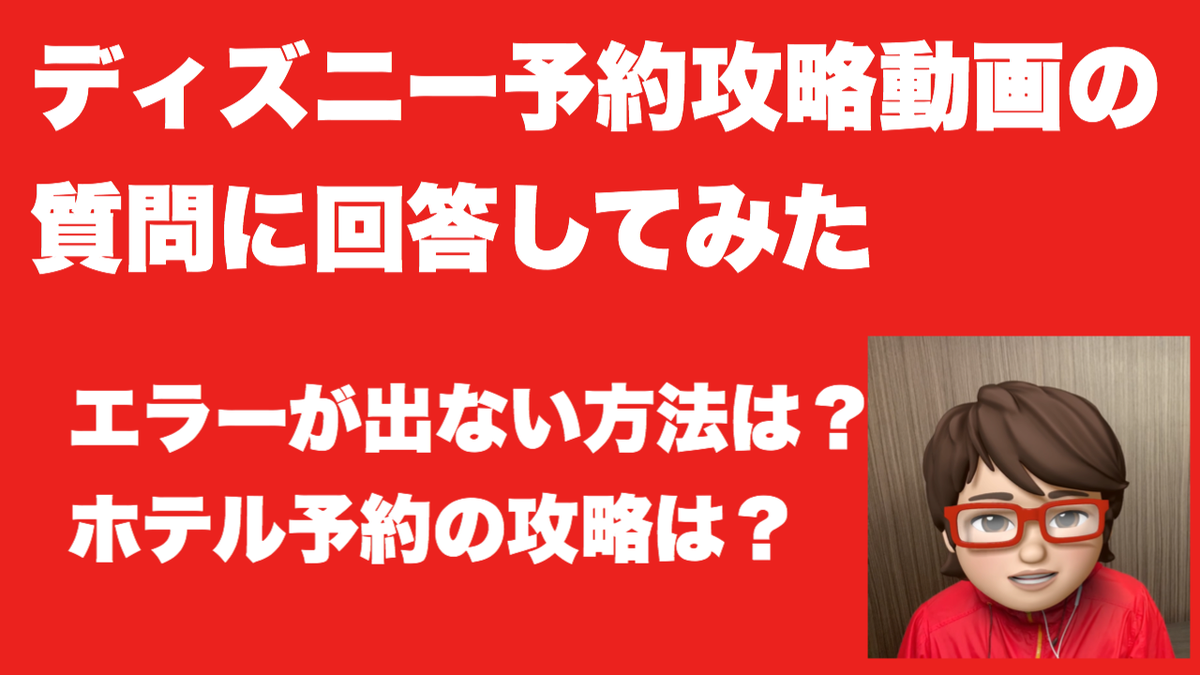 _akagoe's tweet photo. [実践10日目]
エンジニアがディズニー予約動画の質問に回答してみた

前回の動画の反響がすごいです。
そこでいただいた質問に回答します。

[アカゴエvol.018]
https://t.co/R5WZFOeQoc

#ディズニーランド #ディズニーシー #チケット #攻略 https://t.co/q8tYGkdaf1