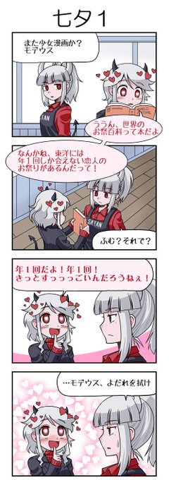 七夕当日の夜に思いついたので間に合いませんでした。
書き終わってから気付いたのですが、世界のお祭り百科って本、実際にあるんですね。
#Helltaker  #Helltakerfanart 