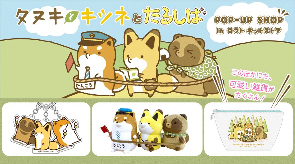 販売開始‼️ 「タヌキとキツネとたるしばPOPUP」商品 本日より 販売開始‼️ 「タヌキとキツネとたるしばPOPUP」商品 本日より