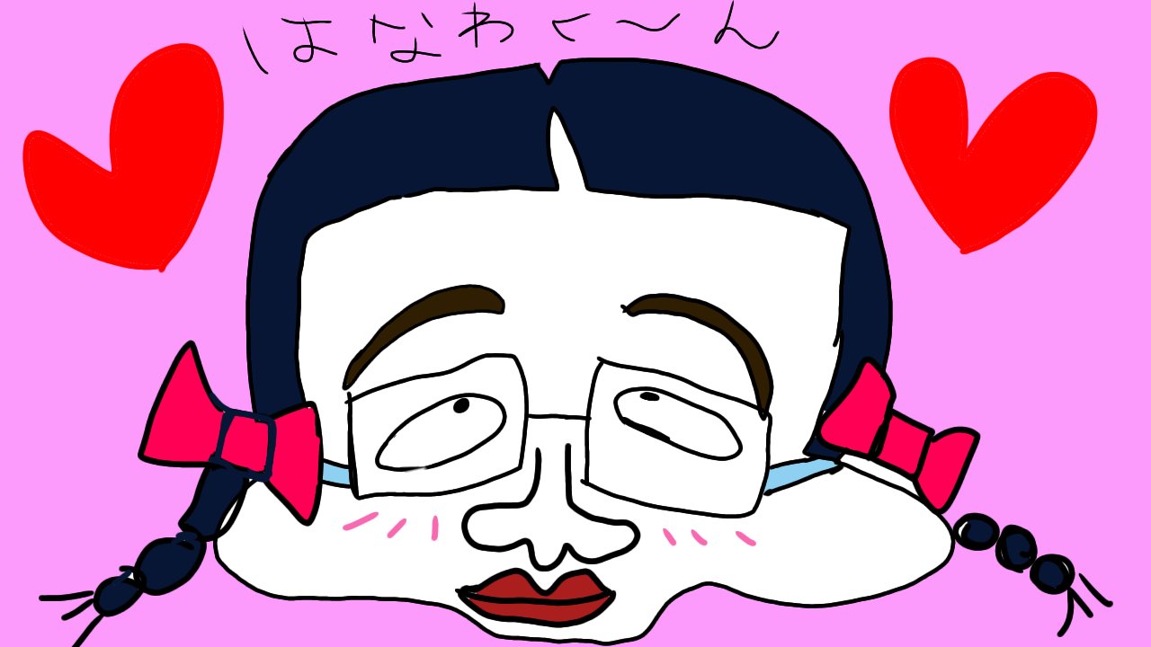みぎわ花子 Twitter Search Twitter