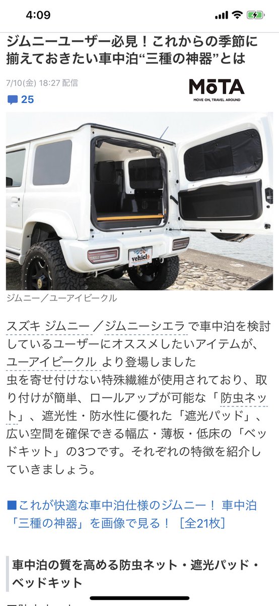 ジン Googleトップのジムニー車中泊の記事見てみたら これはひどい 防虫ネットは8000円くらいであるし 遮光パッドは 自作すれば10円くらい Quick Campのエアインフレーターマットなら9000円くらいでフルフラット化出来る 初期投資2万円あれば十分