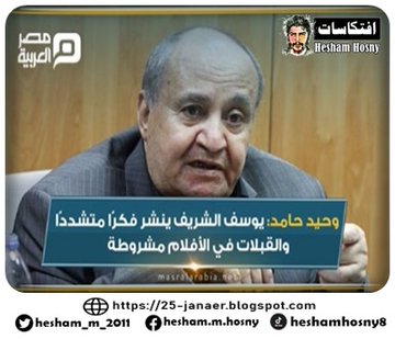 وحيد حامد يوسف الشريف ينشر فكر متشددا والقبلات فى الافلام مشروطة وأعبر عن رفضى  لتصريحات يوسف الشريف  اللى مش عايز يشتغل المهنة دي يسيبها