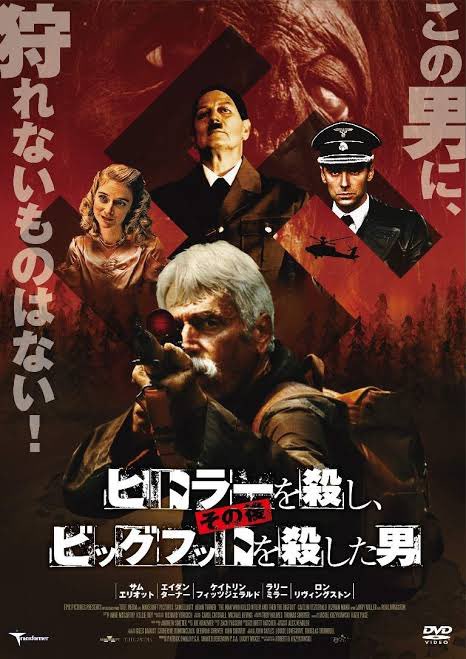 映画野郎 赤足 ヒットラーを殺し その後ビッグフットを殺した男 哀愁漂う伝説の老兵が政府から殺人ウイルスを持つビッグフット駆逐の依頼を受け単独狩りへ 過去と現在にフラッシュバックするテイストでちょっととっちらかり過ぎて役者や人間ドラマは