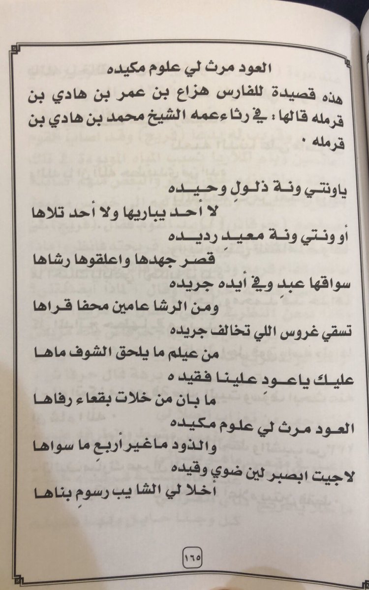 AlSahmah_qahtan's tweet photo. العود مرث لي علومً مكيده

قصيدة الشيخ / هزاع بن عمر بن هادي ابن قرمله في رثاء عمه حاكم نجد الشيخ / 
#محمد_بن_هادي_ابن_قرمله
رحمهم الله جميعاً 

المصدر: كتاب منتقى الأخبار 

الراوي : خالد بن محمد بن ظرمان https://t.co/OIbPaPjZ1h