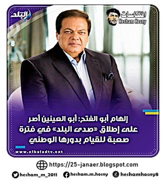 المشرف العام على صدى البلد اللى معينها ابو العنين وكداهون إلهام أبو الفتح  أبو العينين أصر على إطلاق «صدى البلد» في فترة صعبة للقيام بدورها الوطني