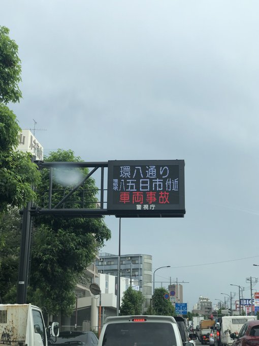 事故 環八 杉並区川南付近の交差点で事故 そのため渋滞続く 全線動かない 現地の画像や動画まとめ まとめダネ 事故 環八 杉並区川南付近の交差点で事故 そのため渋滞続く 全線動かない 現地の画像や動画まとめ まとめダネ