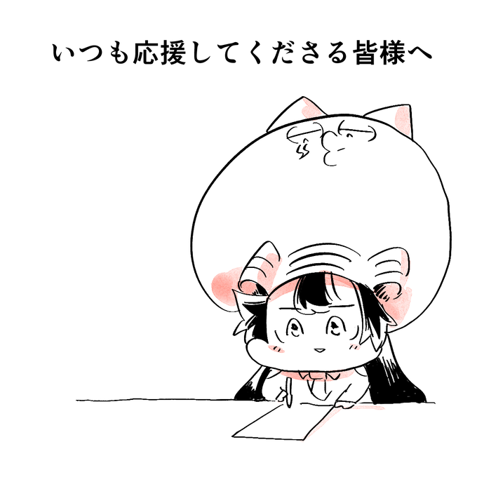 いつも応援してくださる皆様へ 