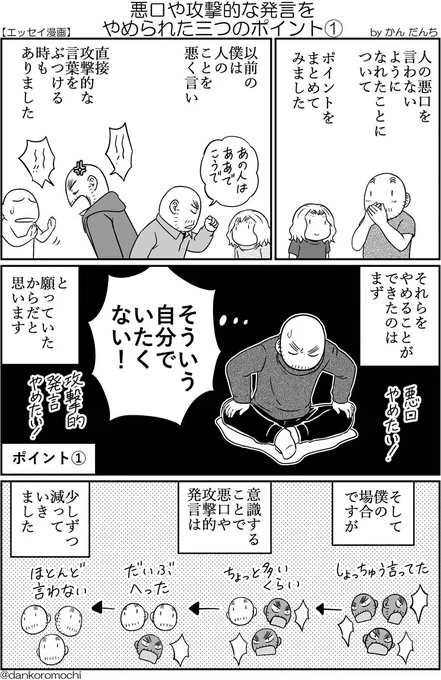 【エッセイ漫画】悪口や攻撃的な発言をやめられた三つのポイント(全3枚) 