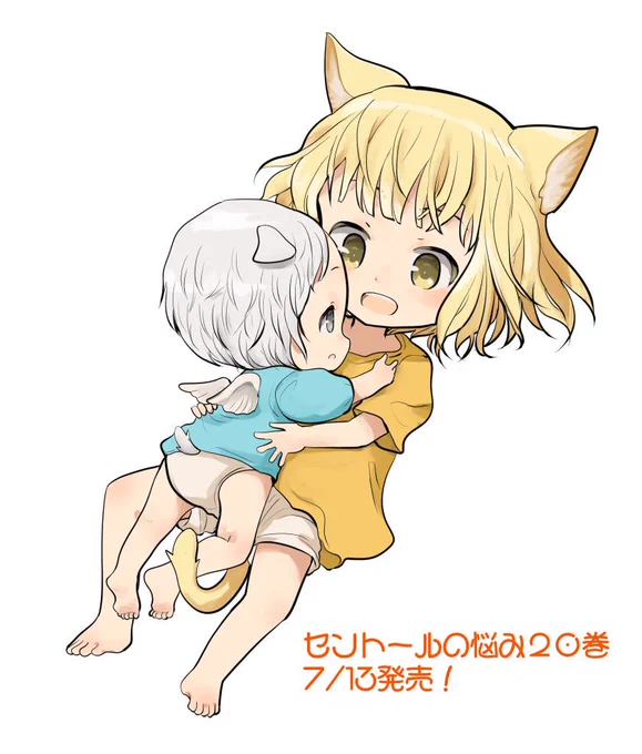 ねーねのようにすえちゃんを持ち上げられないので寝転がってだっこ。もれなくBGMとして「らっこさんだっこさん」の歌がついてきます(作曲:御魂千穂、作詞:御魂千草、振付:御魂千奈見)。「セントールの悩み」20巻発売まであと2日ですね。もうちょっと成長したちーちゃんすえちゃんが出てきますよ。 