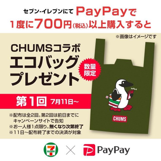争奪戦 セブンイレブン Paypayで700円以上買うとchumsのエコバッグもらえる それ目当てで行列 まとめダネ