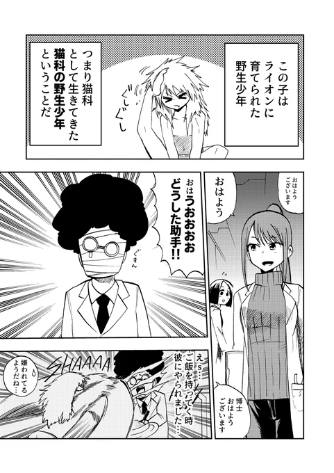 4ページ漫画
「野生生物に育てられた子供と博士」③

#創作漫画 