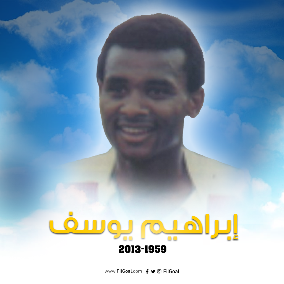 اليوم الذكرى الخامسة لرحيل إبراهيم يوسف غزال الكرة المصرية اليوم السابع