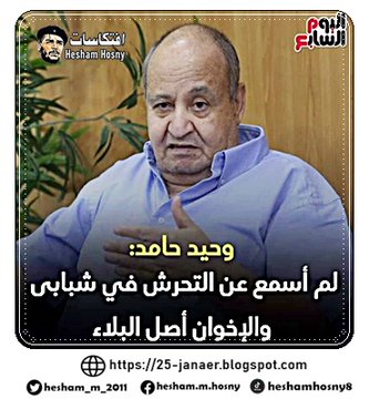 وحيد حامد لم اسمع عن التحرش فى حياتى و الاخوان اصل البلاء