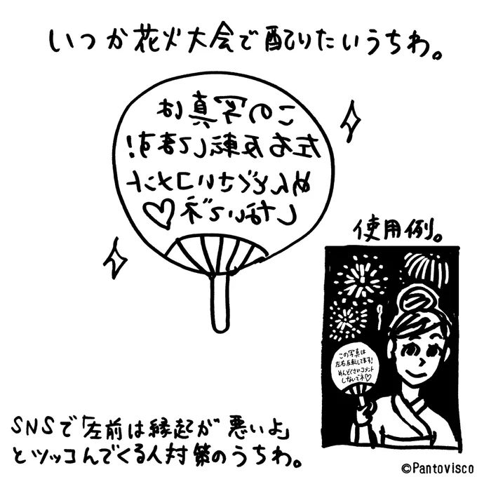 夏のSNS風物詩対策 