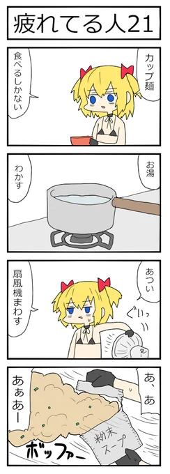 4コマ漫画『疲れてる人21』 https://t.co/bfbrP3Pjgf 