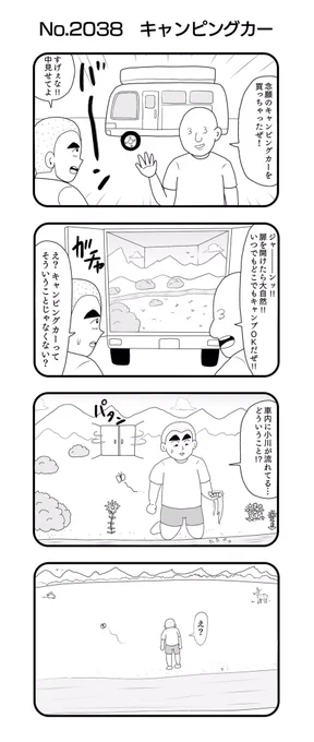 4コマNO.2038
『キャンピングカー』

#おぎぬまX4コマ
#おぎぬまX4コマ21th 