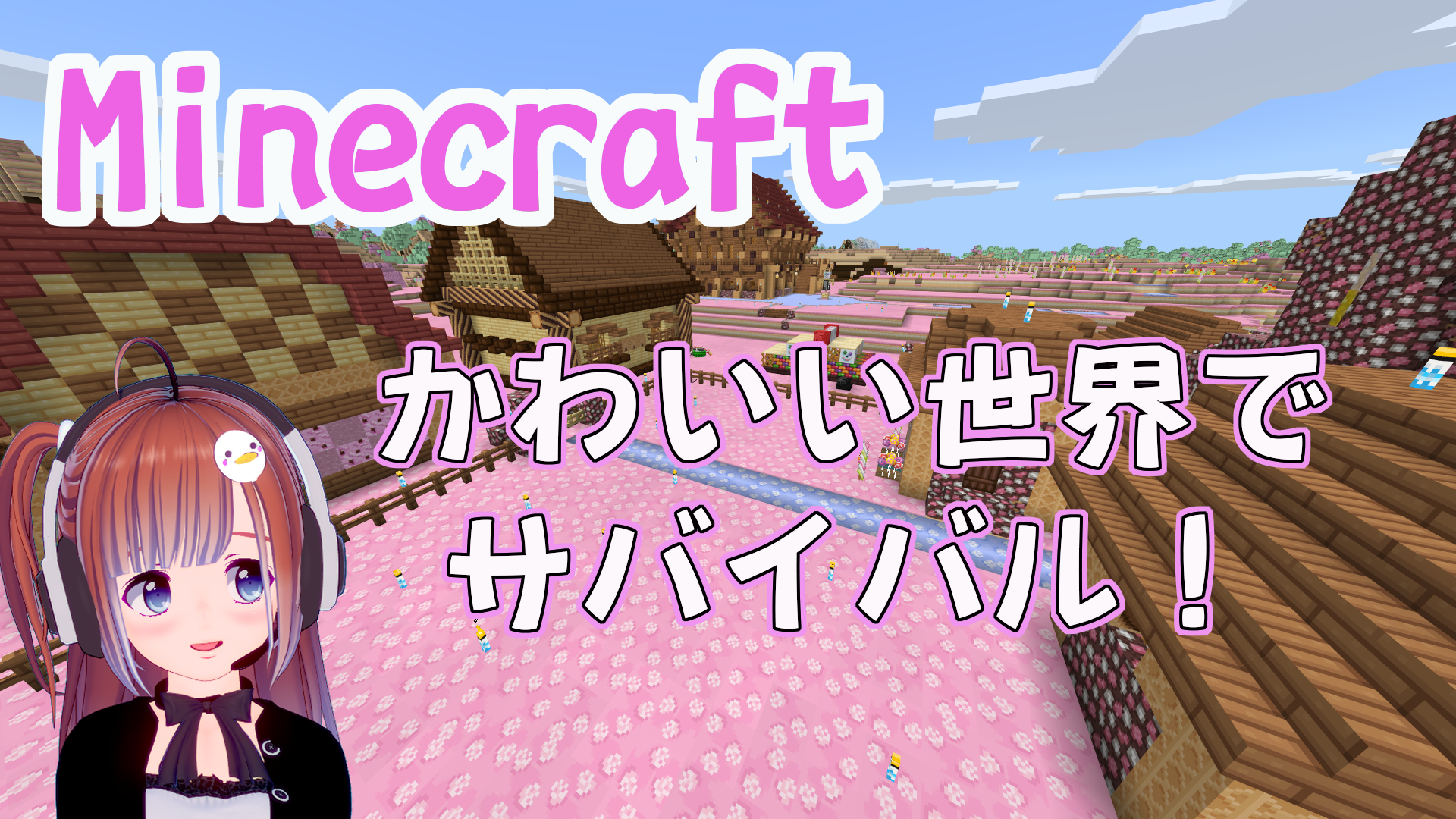 あひるちゃん ミルダム公認配信者 参加型マインクラフトします かわいいテクスチャを使った世界でサバイバル 雑談しながらまったり配信してます マインクラフト Minecraft ミルダム Mildom 配信はミルダムでやってます T Co