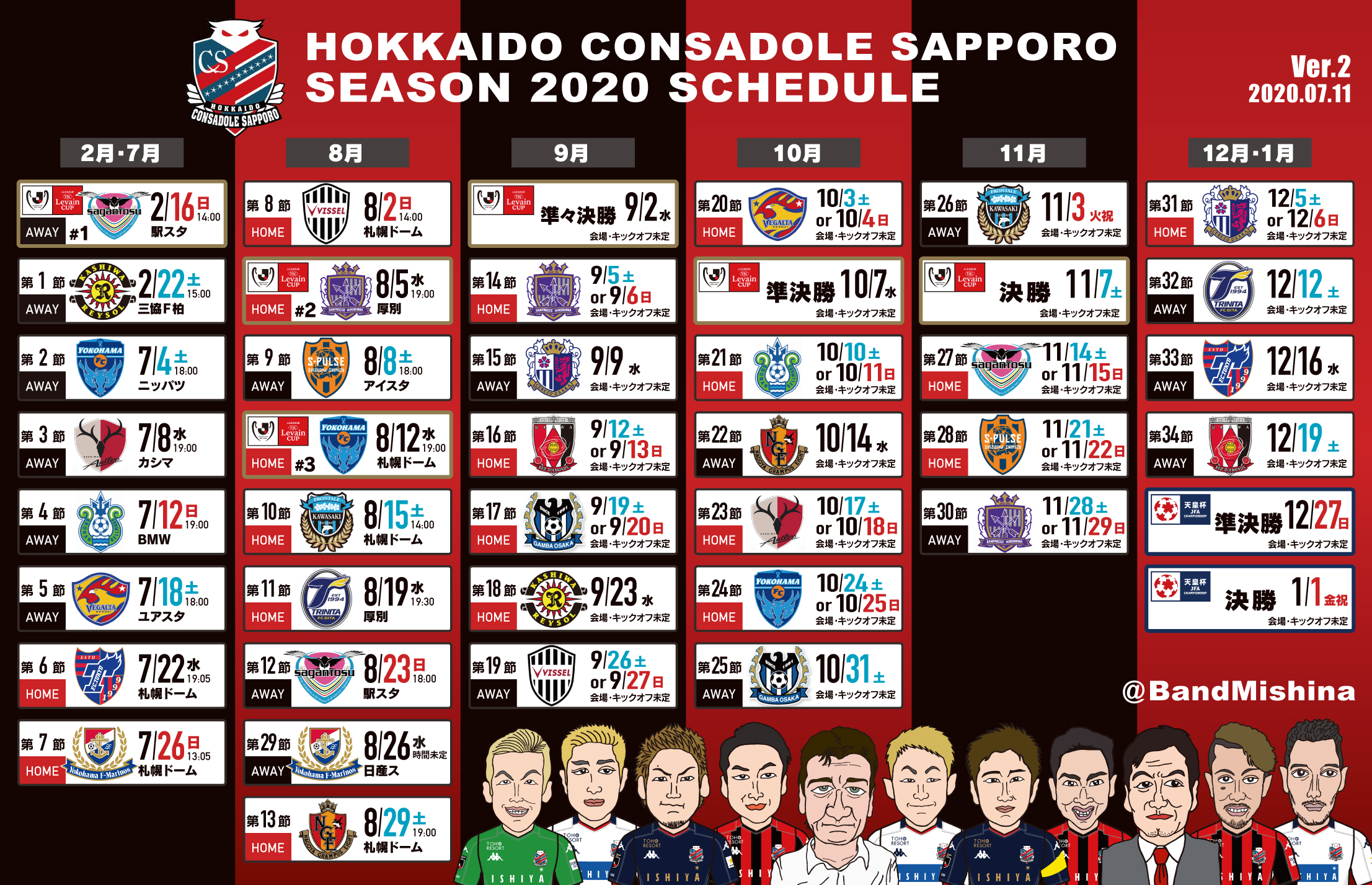 ミッシー Consadole 北海道コンサドーレ札幌 年間日程表ver2 Aclの新たな日程発表により Jリーグ29節 Away 横浜fm戦の開催日が 11月25日 水 から 8月26日 水 へと 変更になりましたので 年間日程表を更新しました どうぞ御自由にお使い