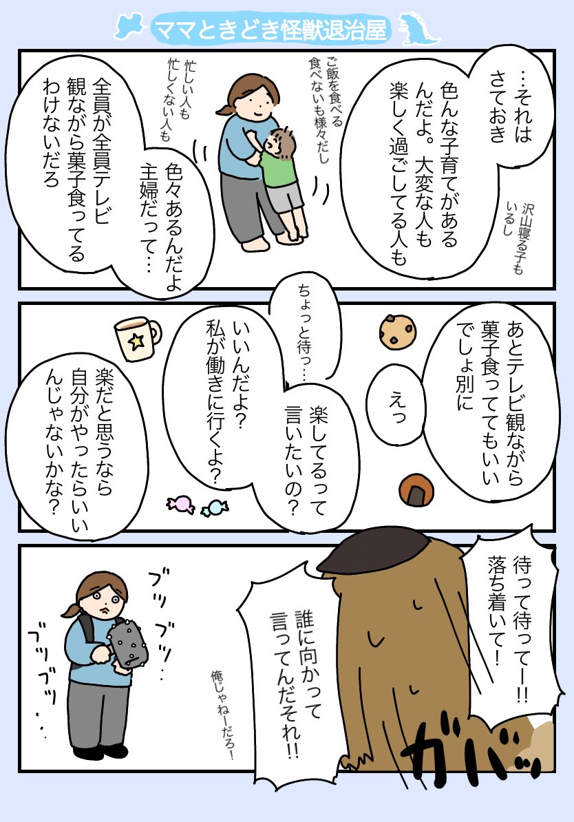 ️️「ママときどきモグラ怪獣退治屋」5〜6

#育児漫画 #育児 #ママときどき怪獣退治屋 