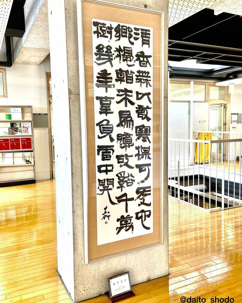 定番の中古商品 - 書道 田中東竹 色紙作品 西川寧 日展 読売 猗園 謙慎