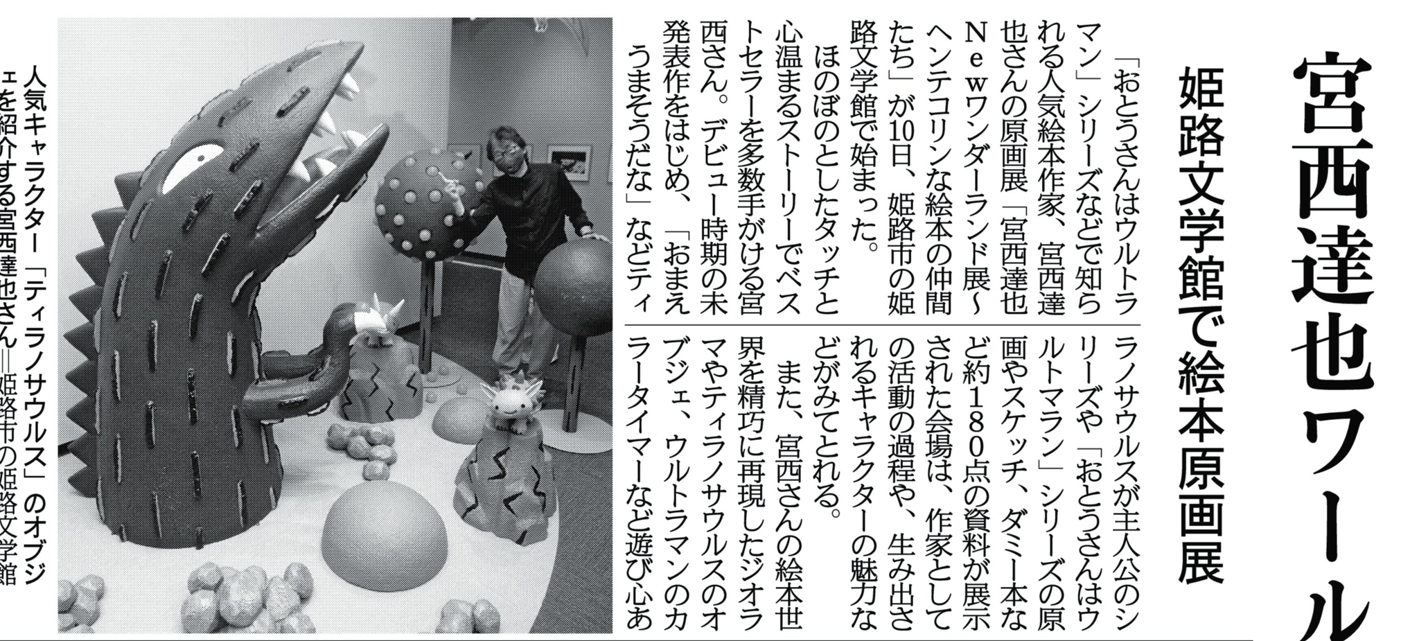 関西にこそニュースがある V Twitter 紙面キリトリ 宮西達也ワールドにひたって おとうさんはウルトラマン シリーズなどで知られる絵本 作家 宮西達也さんの原画展 宮西達也newワンダーランド展 ヘンテコリンな絵本の仲間たち が10日 兵庫県姫路市の 関西にこそニュースがある V Twitter 紙面キリトリ 宮西達也ワールドにひたって おとうさんはウルトラマン シリーズなどで知られる絵本 作家 宮西達也さんの原画展 宮西達也newワンダーランド展 ヘンテコリンな絵本の仲間たち が10日 兵庫県姫路市の