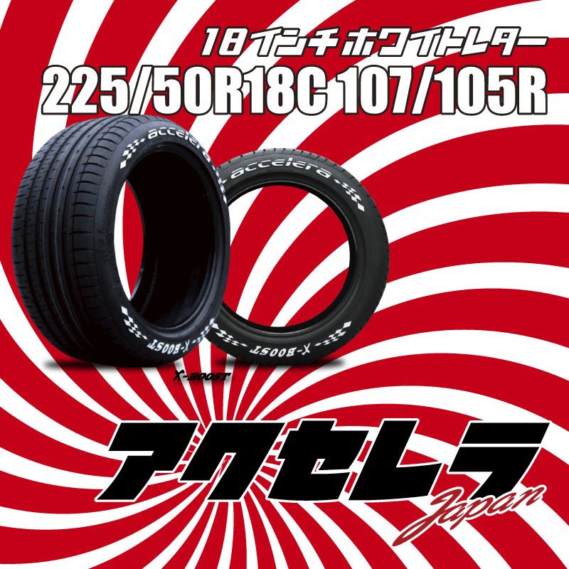 アクセレラ 18インチホワイトレター X-BOOST 225/50R18 C 107/105
