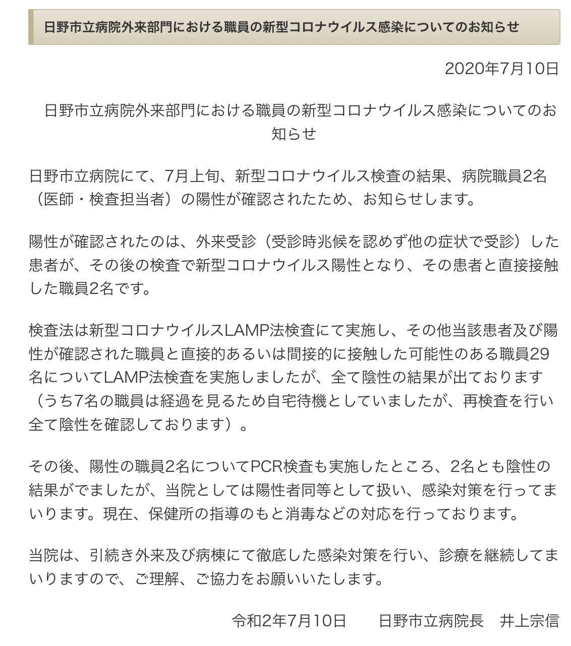 数 日野 感染 市 コロナ 市内の医療機関職員と入院患者の新型コロナウイルス感染について｜日野市公式ホームページ