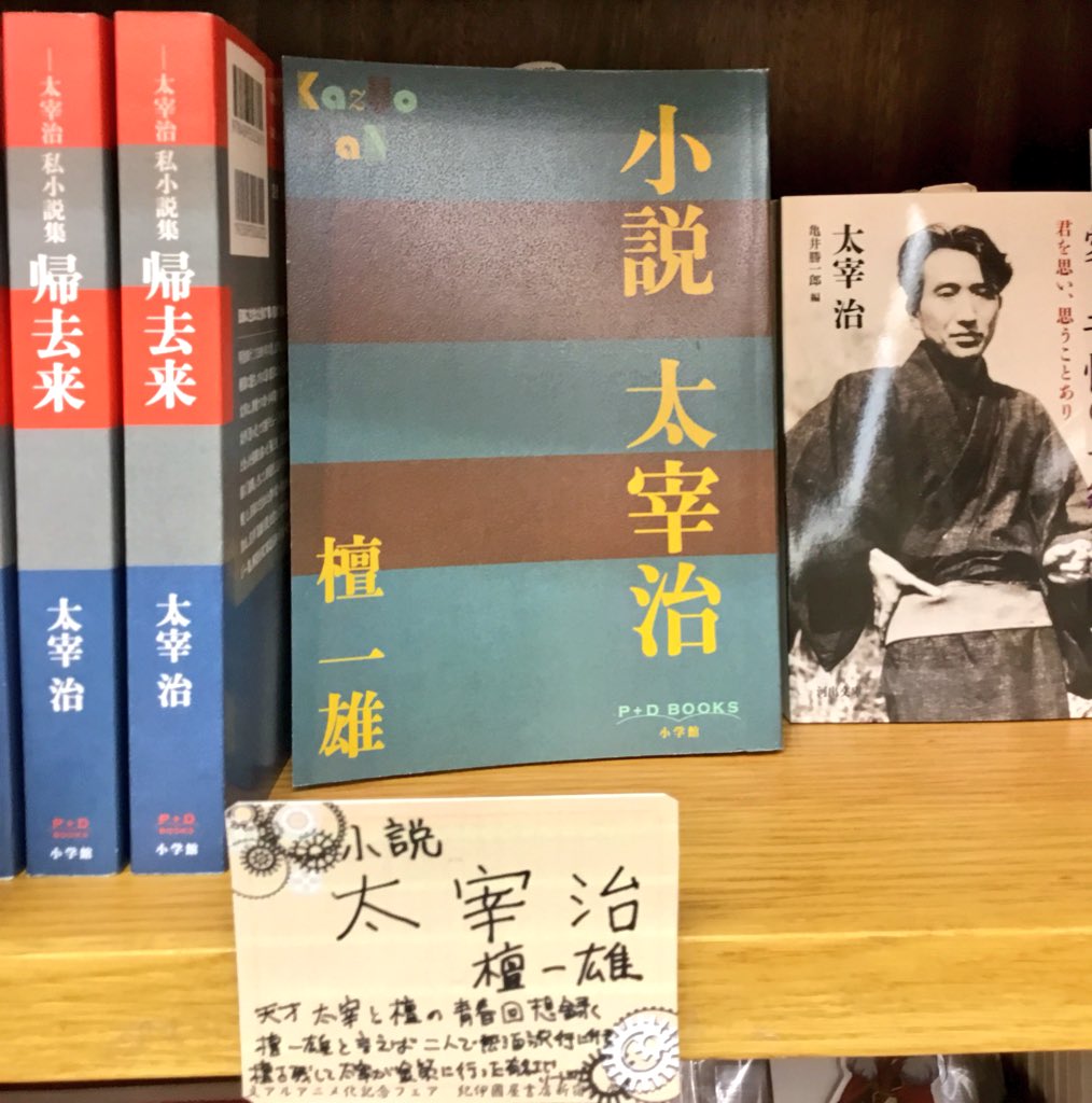 紀伊國屋書店 新宿本店 V Twitter 2階催事 小説 太宰治 ですがペーパーバックですのでb6サイズ税込み605円とお手頃価格なのです 紀伊國屋新宿文豪フェア 文アル 文アニ Twitter