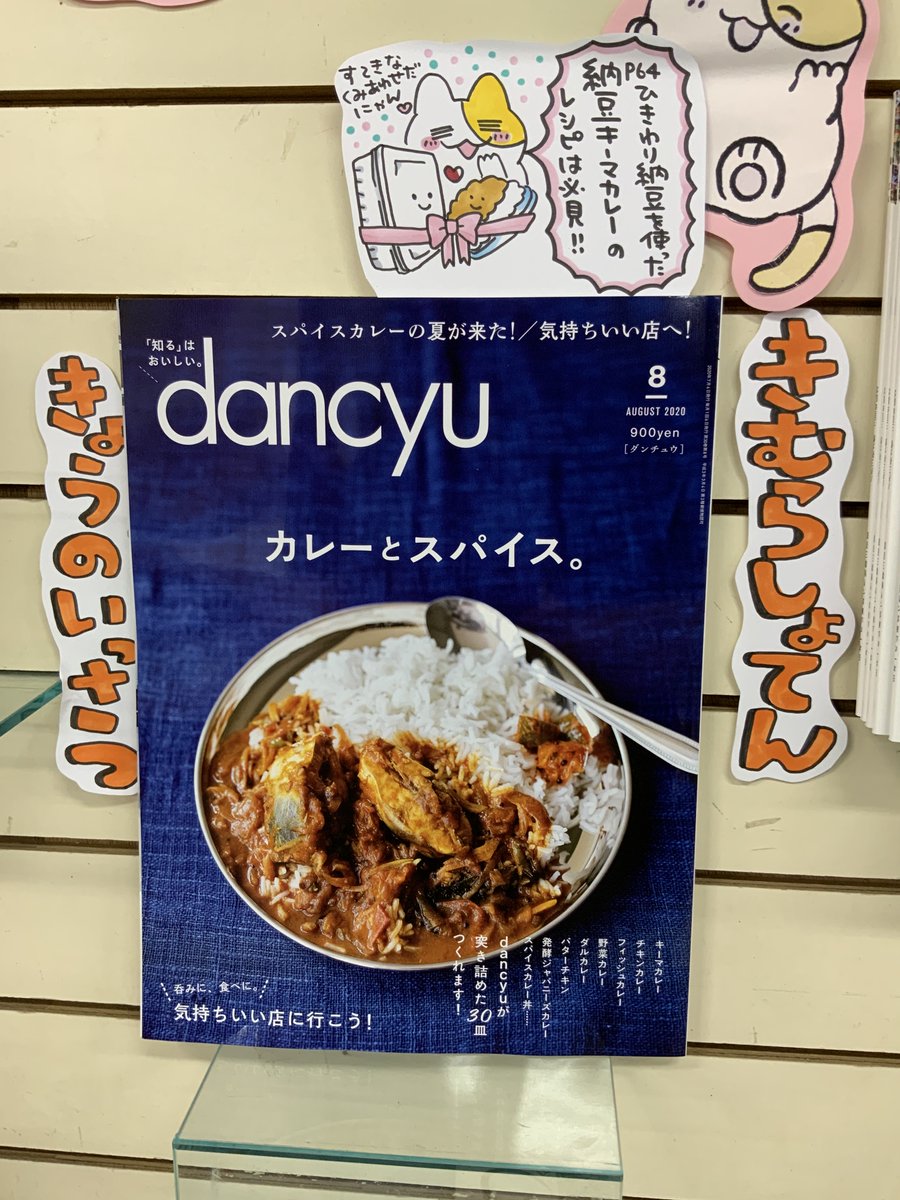 本日紹介する本は「dancyu 8月号(プレジデント社)」です。今号の特集は「カレーとスパイス。」暑い夏にスパイシーなカレーをガツガツ食べたい方は必見です!30種類のカレーレシピ、その中にある「納豆キーマカレー」はカレーに納豆派が喜ぶ一皿。カレーに納豆、結構合うんですよ!
