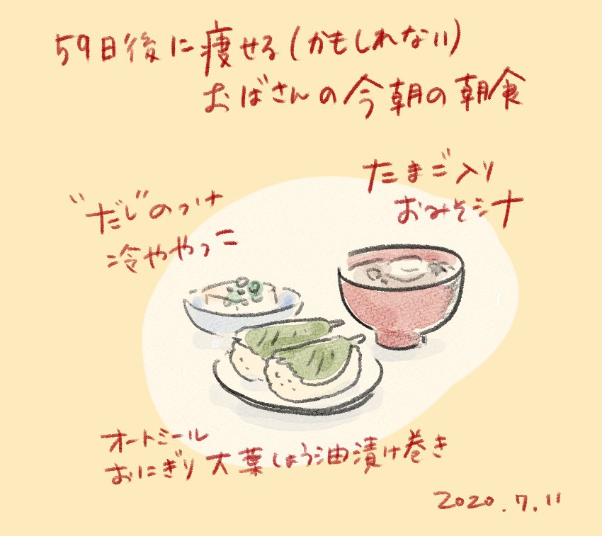 59日後に痩せる(かもしれない)おばさんの今朝の朝食?

オートミールおにぎりなど☺️
大葉の醤油漬けを巻いてウマー!!

あと59日しか残ってないんか!?
最近明らかに中だるみしてるから動こ!!!!? 