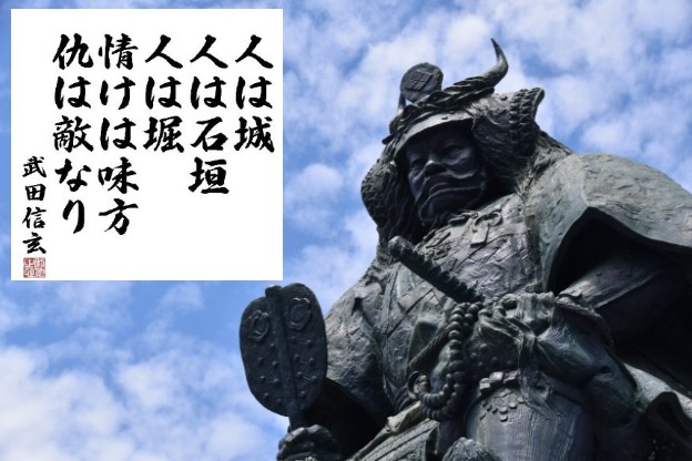 東のそよ風 人は城 人は石垣 人は堀 情けは味方 仇は敵なり 武田信玄 人を大切にする心 財産や負債を見極めるバランス感覚がある格言です 素敵な一日にを過ごせますように 武士道 格言 名言 Bushido 日本文化 愛国心 武田信玄 武田神社