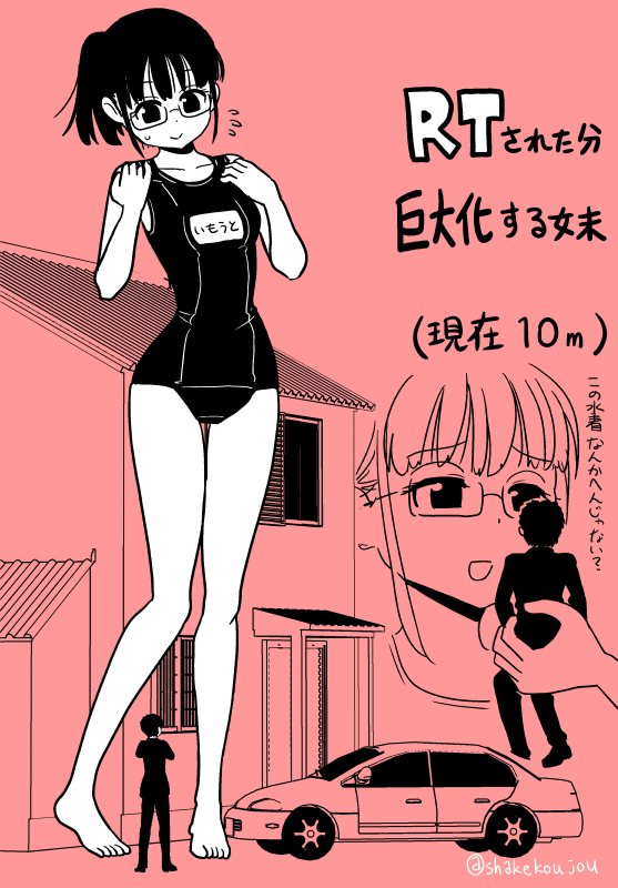 RTされた分巨大化する妹です。１RTにつき1cm大きくなります。（このツリーの元ツイート以外の絵のRTも換算）累計850RT超えたので1000cm(10m)になりました！めちゃくちゃ伸びる素材で作った水着を着せてあげました。デザインは制作元の趣味です #巨大化  #巨大娘  #巨娘 https://twitter.com/shakekoujou/status/1280854728188891136?s=20