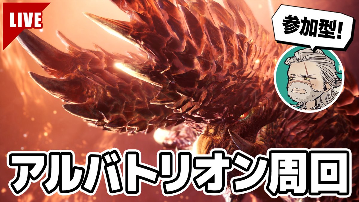 伊ノ上 本日の生放送は13時スタート アルバトリオン連戦してアルバトリオンになろう 特別任務クエスト未クリアの方も大歓迎です 優先的にクエスト貼ってもらいます 共にアルバトリオンになりましょう Mhwアイスボーン アルバトリオン T