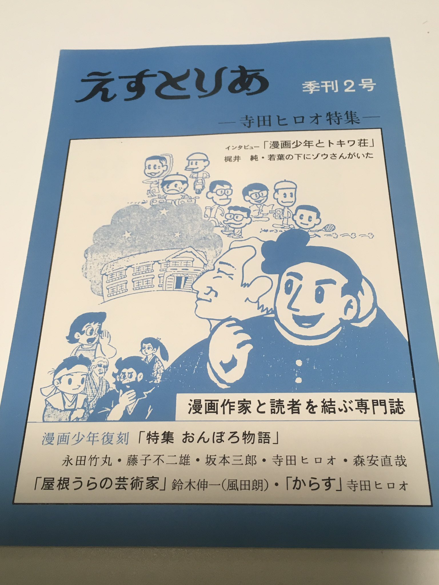 寺田ヒロオさん書簡 寺田ヒロオ「漫画少年史」出版記念の漫画家直筆寄せ書き