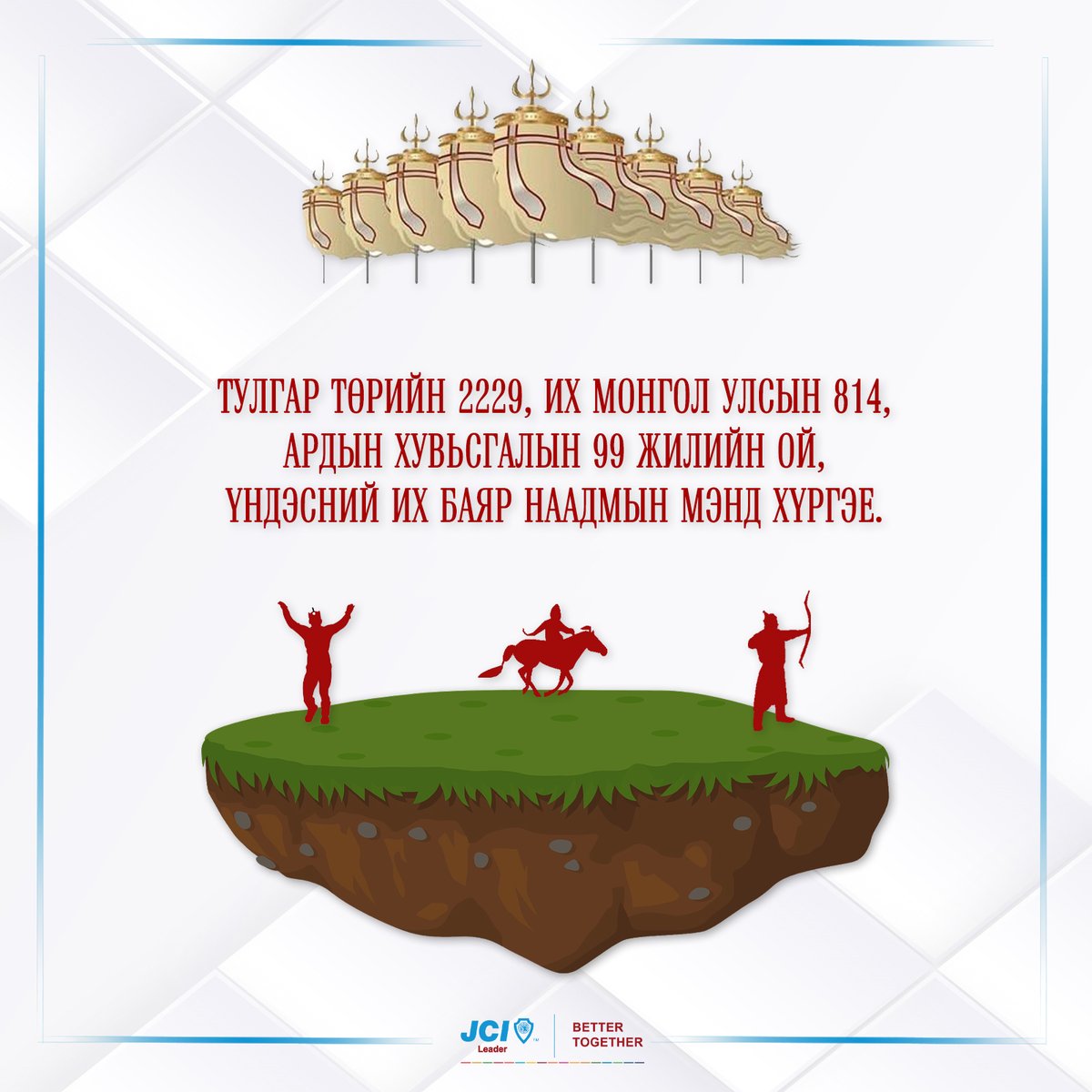 JCILeadership's tweet photo. ТУЛГАР ТӨР БАЙГУУЛАГДСАНЫ 2229,
ИХ МОНГОЛ УЛС БАЙГУУЛАГДСАНЫ 814,
АРДЫН ХУВЬСГАЛЫН 99 ЖИЛИЙН ОЙН
УЛСЫН ИХ БАЯР НААДМЫН МЭНДИЙГ ХҮРГЭЕ.

ТА БҮХЭН САЙХАН НААДААРАЙ...

#АюулгүйНаадъя #ЯараадЯахавДээ #ИрлээЯвлааЦэвэр

Хүндэтгэсэн
2020 оны Удирдлагын баг
JCI Лидер салбар байгууллага https://t.co/Vc7v6S6h0U