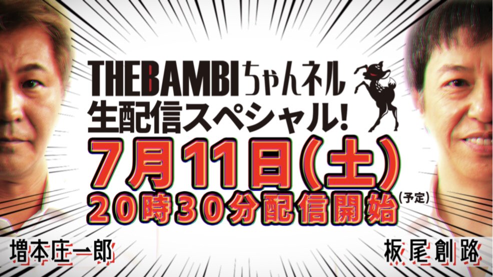本日20:30〜「THE BAMBI ちゃんネル」生配信スペシャルにゲストで出演させて頂きます
 配信 URL
youtu.be/Q7DD1fDZoqY
MC: #板尾創路  #増本庄一郎 
ゲスト1:#金橋良樹  #矢部太郎  #佐野泰臣 
ゲスト2:#小野川晶  #福田ユミ  #里内伽奈 
ゲスト3:#安里勇哉  #植田圭輔 
それでは今夜お楽しみに